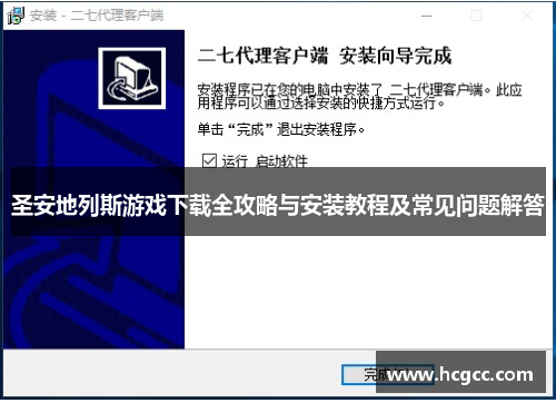 圣安地列斯游戏下载全攻略与安装教程及常见问题解答