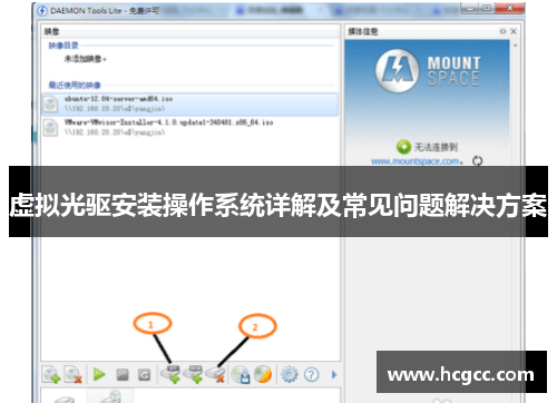 虚拟光驱安装操作系统详解及常见问题解决方案